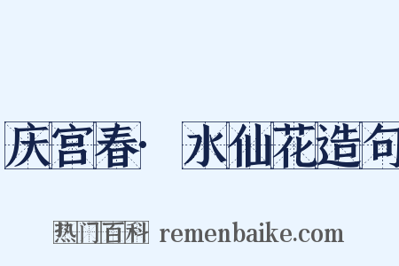 庆宫春·水仙花造句是什么意思的图片